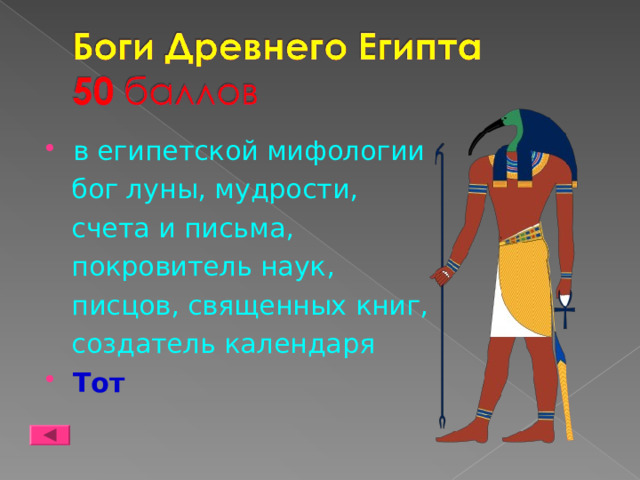 в египетской мифологии  бог луны, мудрости,  счета и письма,  покровитель наук,  писцов, священных книг,  создатель календаря Тот 