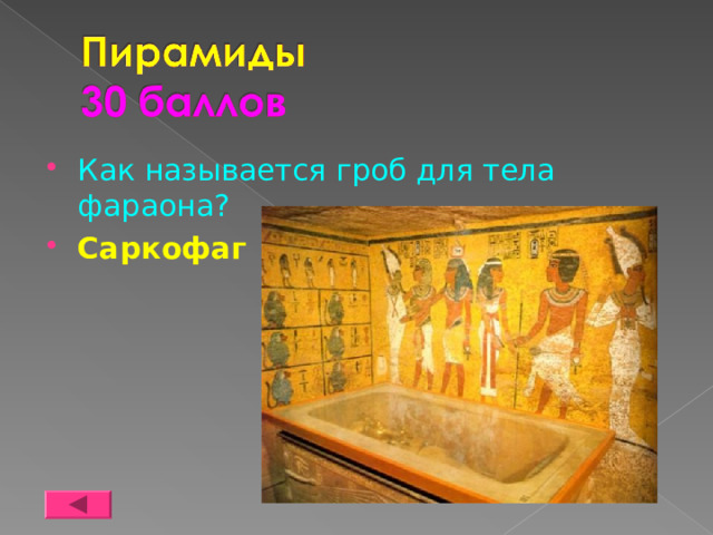 Как называется гроб для тела фараона? Саркофаг 