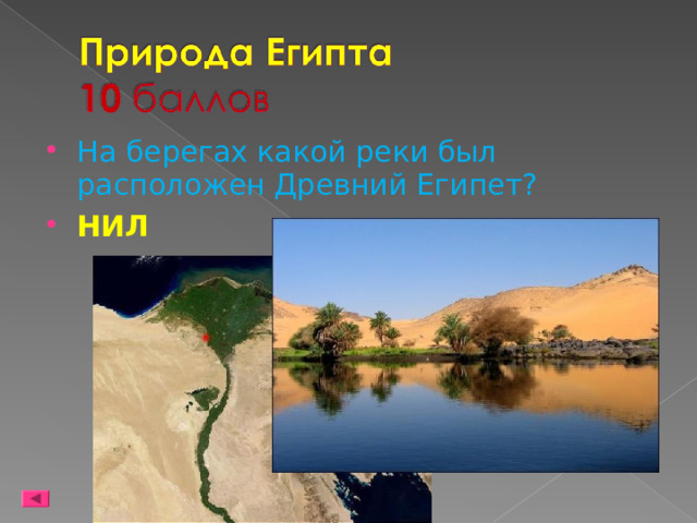 На берегах какой реки был расположен Древний Египет? НИЛ 