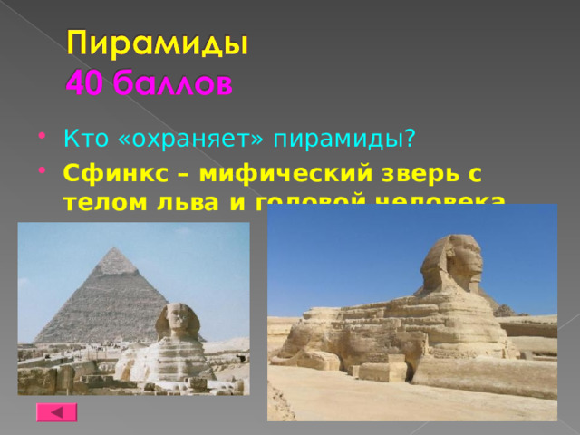 Кто «охраняет» пирамиды? Сфинкс – мифический зверь с телом льва и головой человека 