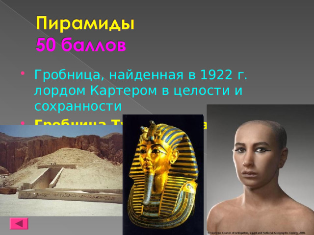 Гробница, найденная в 1922 г. лордом Картером в целости и сохранности Гробница Тутанхамона  