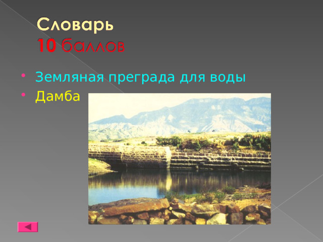 Земляная преграда для воды Дамба 