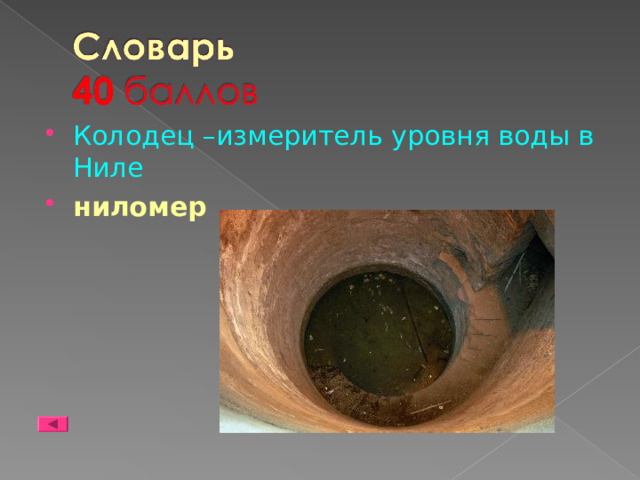 Колодец –измеритель уровня воды в Ниле ниломер 