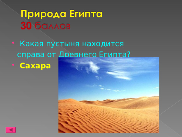 Какая пустыня находится  справа от Древнего Египта? Сахара  