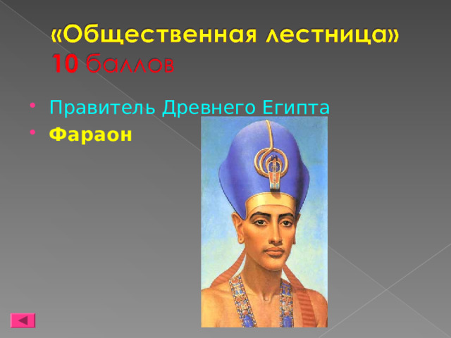 Правитель Древнего Египта Фараон 