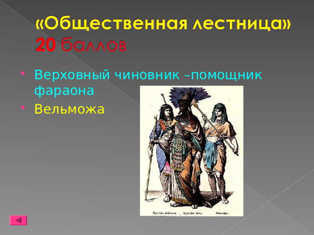 Верховный чиновник –помощник фараона Вельможа 