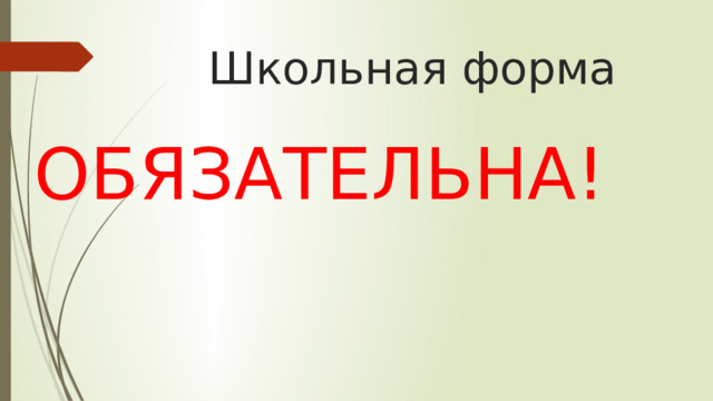 Школьная форма ОБЯЗАТЕЛЬНА! 