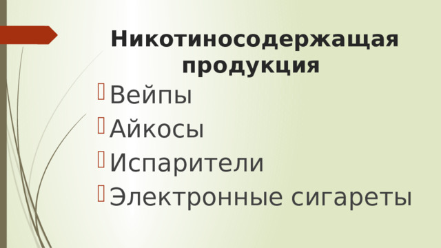 Никотиносодержащая продукция Вейпы Айкосы Испарители Электронные сигареты 