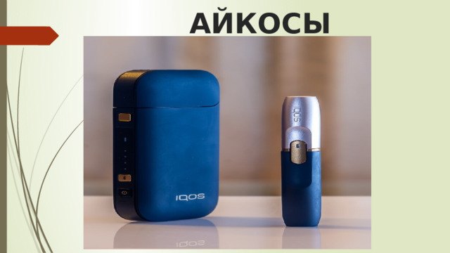 АЙКОСЫ 