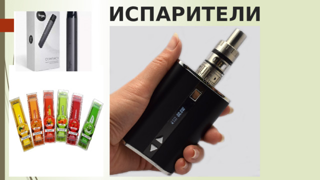 ИСПАРИТЕЛИ 