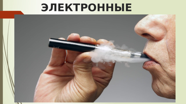 ЭЛЕКТРОННЫЕ СИГАРЕТЫ 