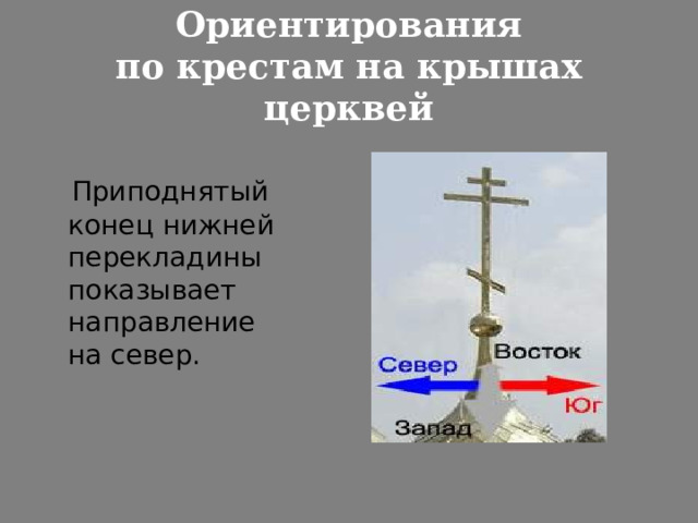 Ориентирования  по крестам на крышах церквей  Приподнятый конец нижней перекладины показывает направление на север. 