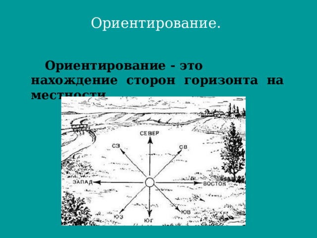 Ориентирование.   Ориентирование - это нахождение сторон горизонта на местности.  