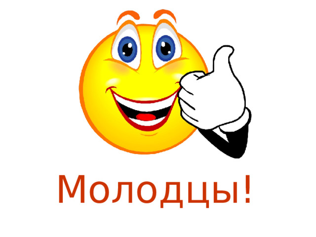  Молодцы! 