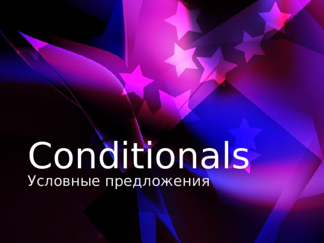 Conditionals Условные предложения 