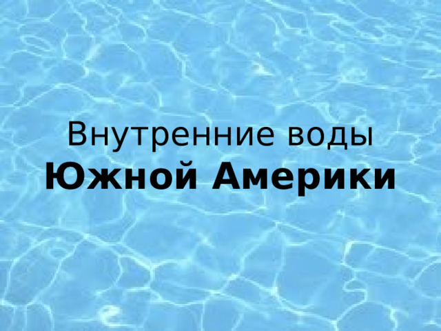 Внутренние воды  Южной Америки   