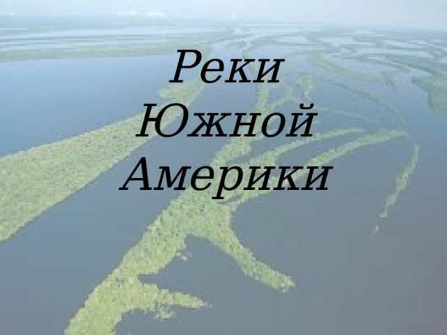 Реки  Южной Америки 
