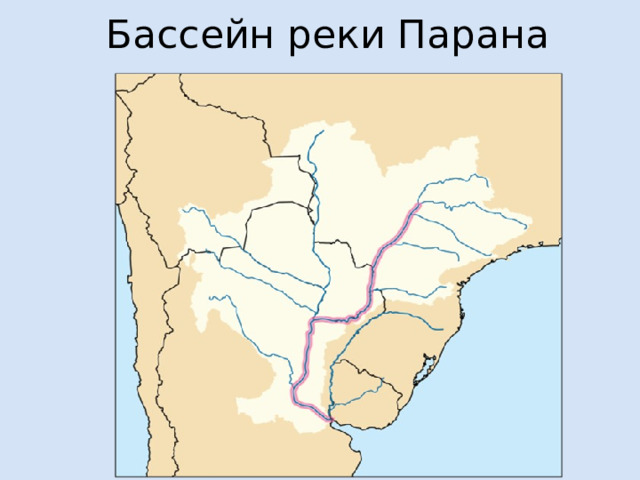 Бассейн реки Парана 