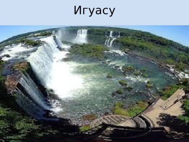 Игуасу 