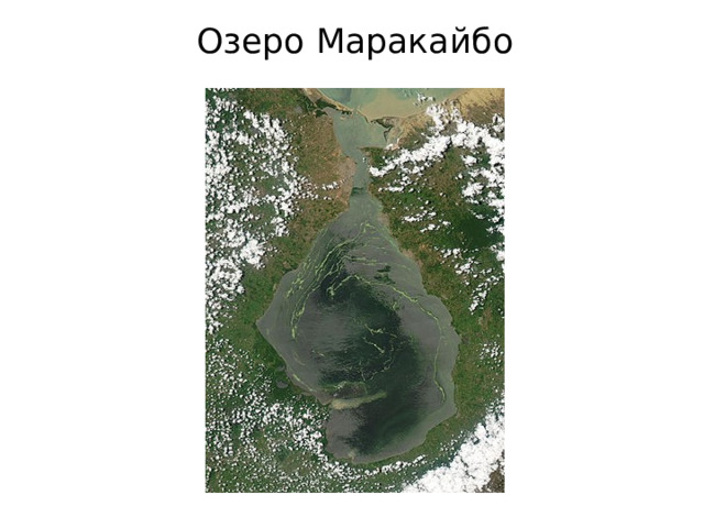 Озеро Маракайбо 