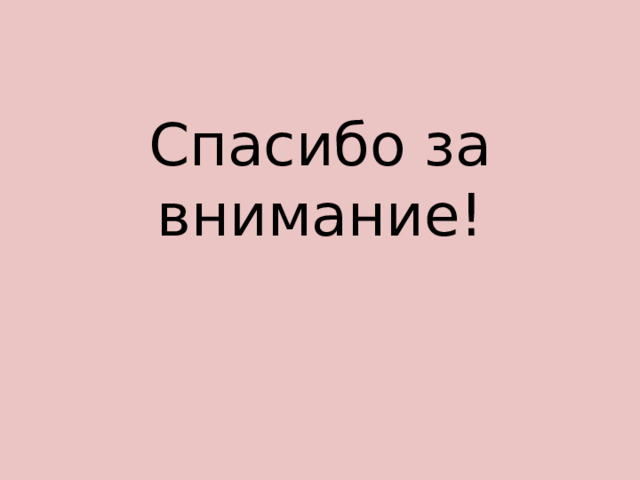 Спасибо за внимание! 