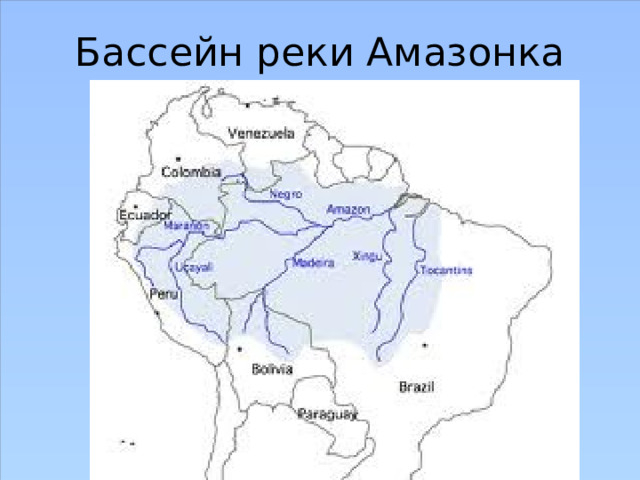 Бассейн реки Амазонка 