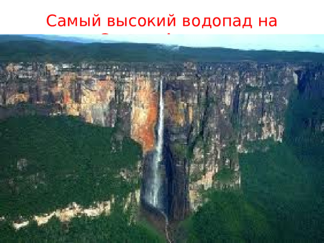 Самый высокий водопад на Земле- Анхель 