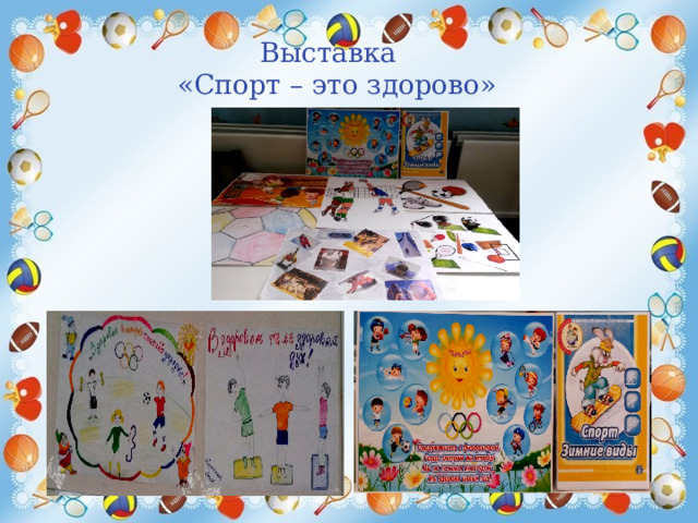 Выставка  «Спорт – это здорово» 