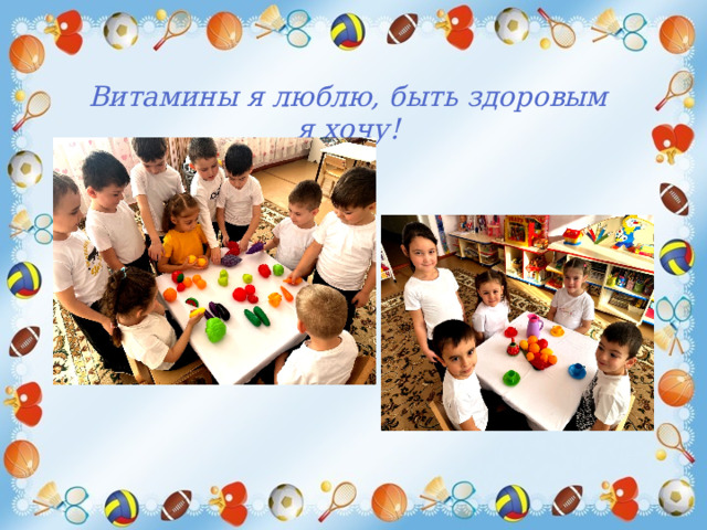 Витамины я люблю, быть здоровым я хочу! 