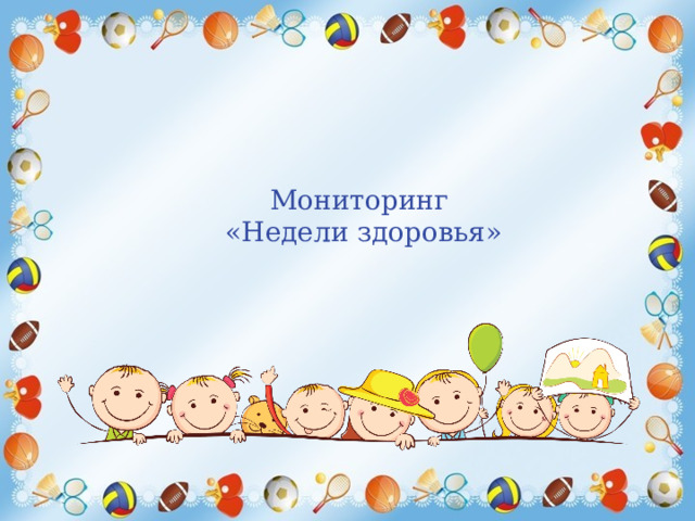 Мониторинг «Недели здоровья» 