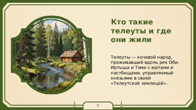 Кто такие телеуты и где они жили Телеуты — кочевой народ, проживавший вдоль рек Оби, Иртыша и Томи с юртами и пастбищами, управляемый князьями в своей «Телеутской землицей». 2  