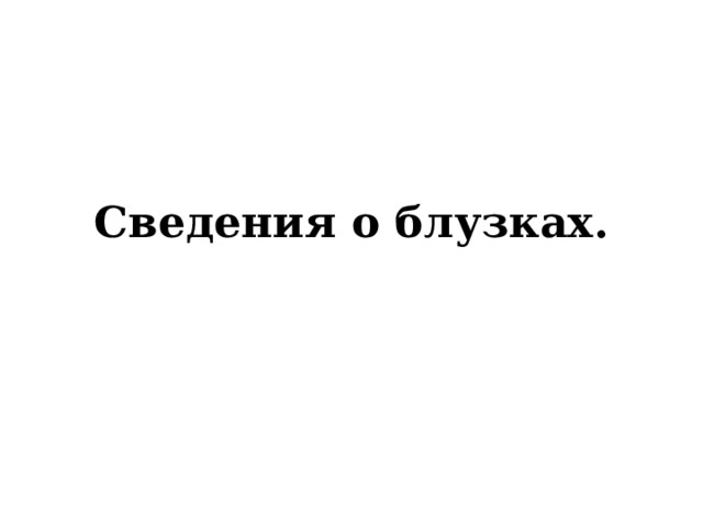 Сведения о блузках. 