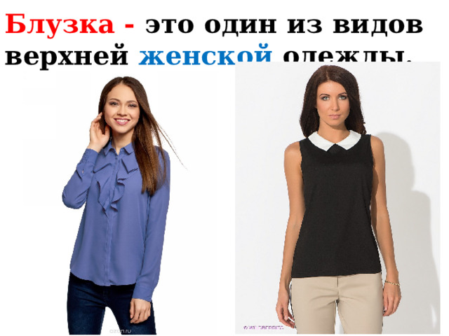 Блузка - это один из видов верхней женской одежды. 