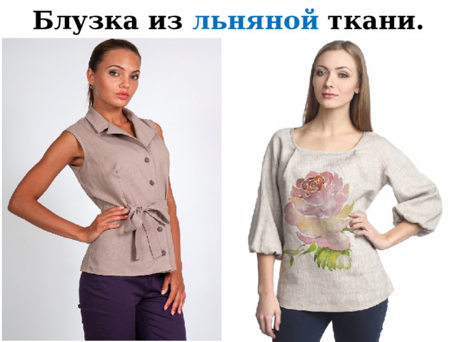 Блузка из льняной ткани. 