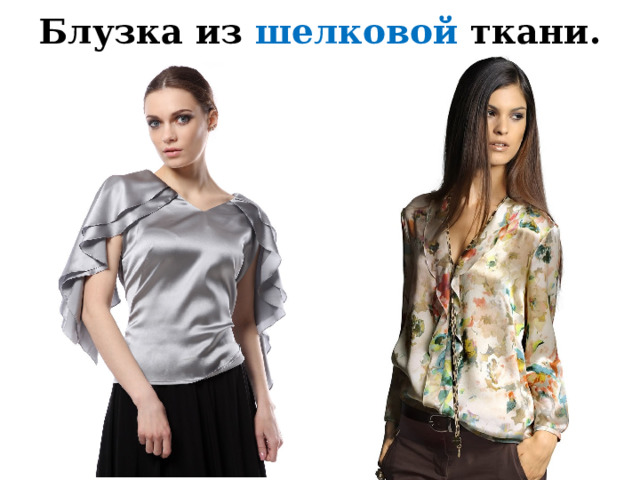 Блузка из шелковой ткани. Для торжественных случаев, для отдыха.  