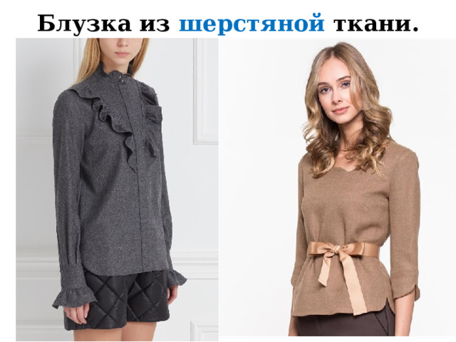 Блузка из шерстяной ткани. 