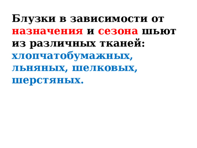 Блузки в зависимости от назначения и сезона шьют из различных тканей: хлопчатобумажных, льняных, шелковых, шерстяных. 