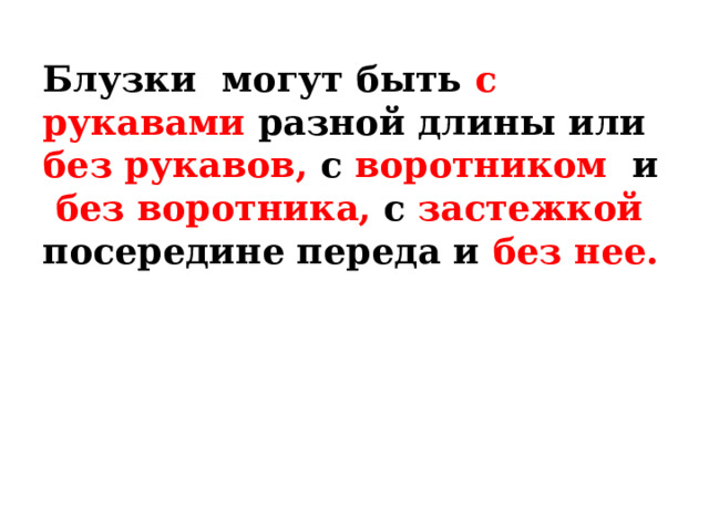 Блузки могут быть с рукавами разной длины или без рукавов, с воротником и без воротника, с застежкой посередине переда и без нее. 