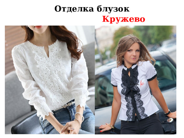 Отделка блузок  Кружево 