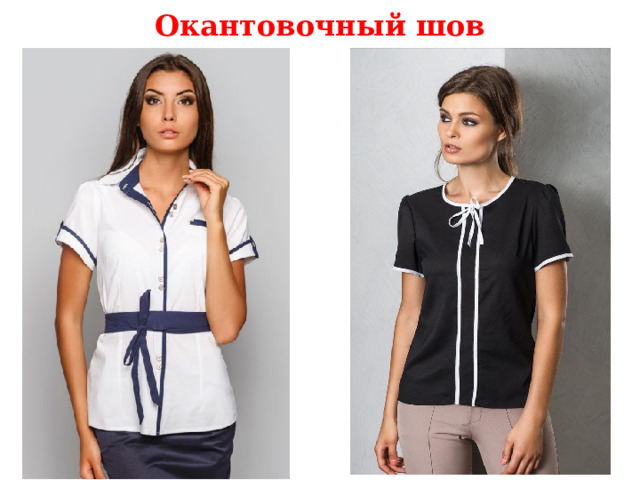 Окантовочный шов 