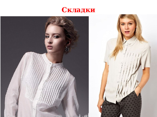 Складки 