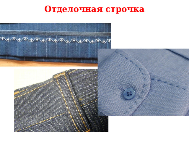 Отделочная строчка 