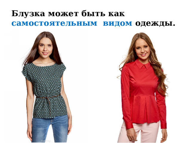 Блузка может быть как самостоятельным видом одежды. 