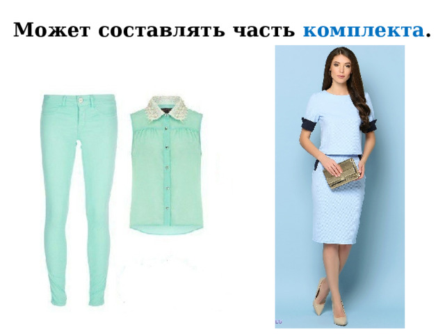 Может составлять часть комплекта . 