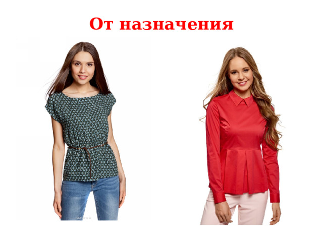От назначения Блузки в зависимости от назначения и  