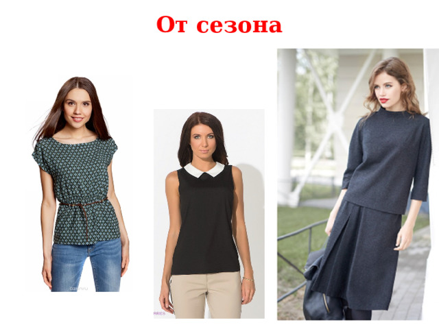 От сезона Сезона шьют из различных тканей:  