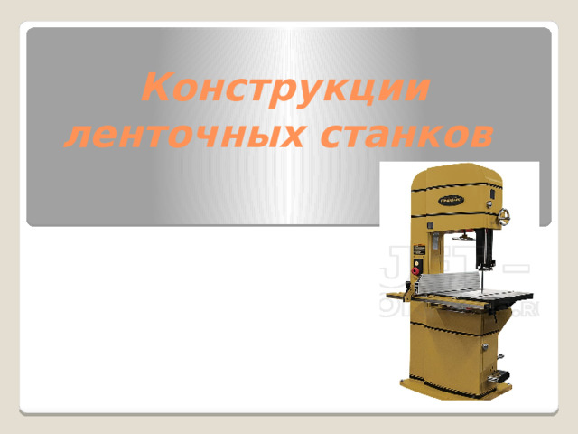 Конструкции ленточных станков 