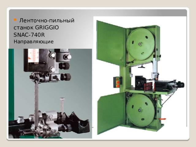 Ленточно-пильный станок GRIGGIO SNAC-740R Направляющие 