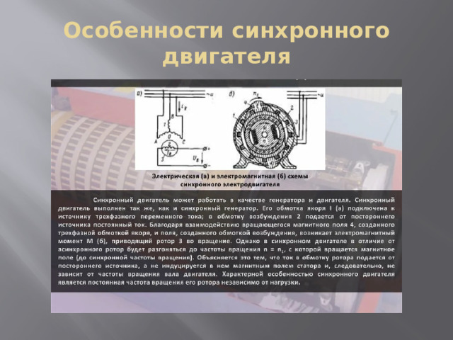 Особенности синхронного двигателя 
