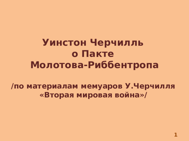 Уинстон Черчилль о Пакте Молотова-Риббентропа  /по материалам мемуаров У.Черчилля «Вторая мировая война»/  